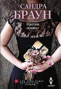 Против правил