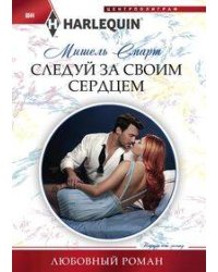 Следуй за своим сердцем