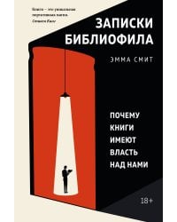 Записки библиофила: Почему книги имеют власть над нами