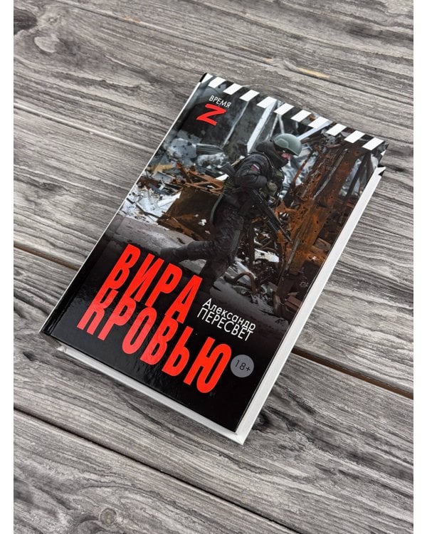 Дополнительное изображение книги «Вира кровью»