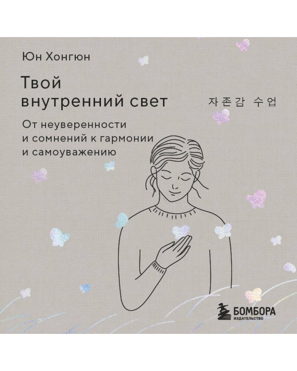 Твой внутренний свет. От неуверенности и сомнений к гармонии и самоуважению