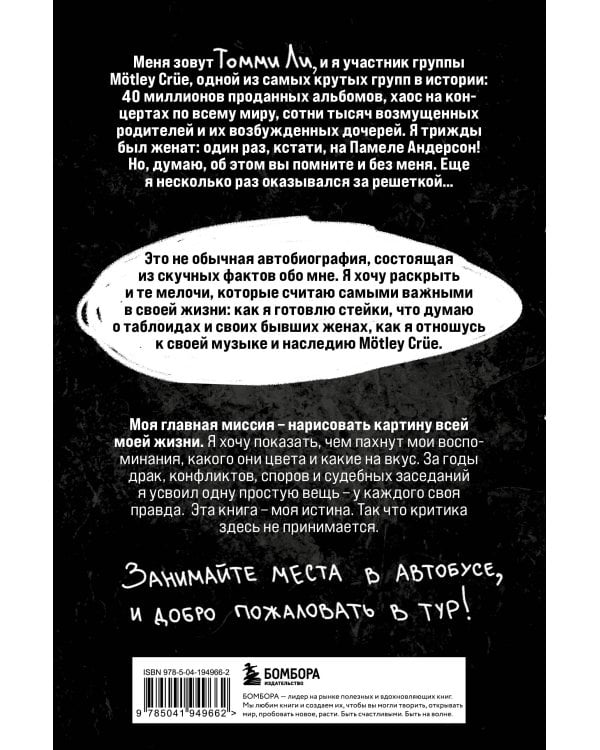 Томмилэнд. Автобиография самого плохого парня рок-н-ролла