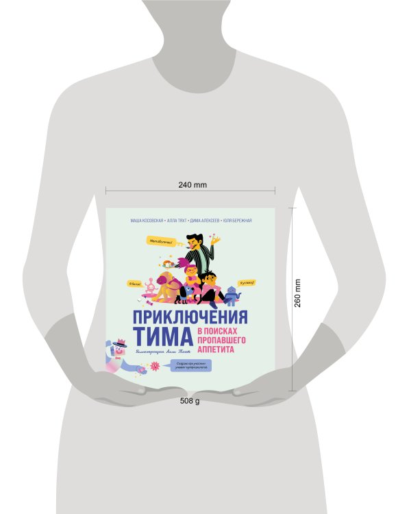 Приключения Тима в поисках пропавшего аппетита