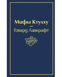Мифы Ктулху