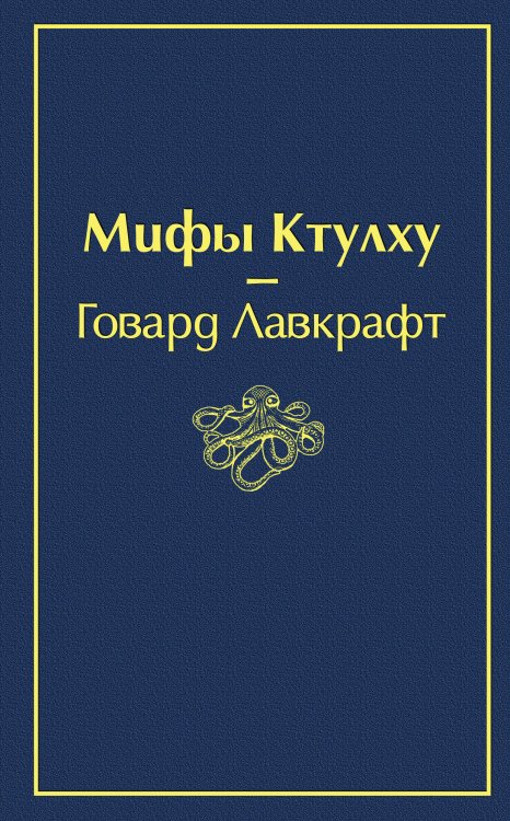 Обложка книги «Мифы Ктулху» — Лавкрафт Говард Филлипс, ISBN 9785041054595
