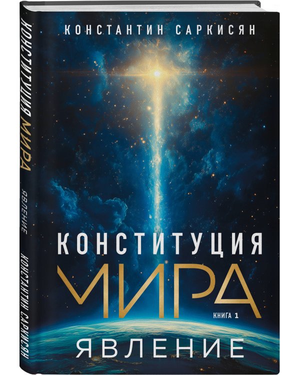 Конституция мира. Явление