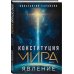 Конституция мира. Явление