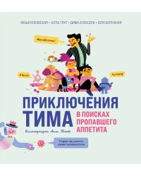 Приключения Тима в поисках пропавшего аппетита