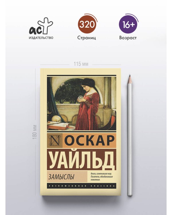 Замыслы