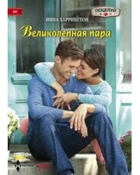 Великолепная пара