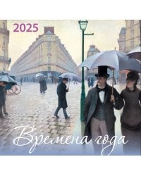 Времена года. Календарь настенный на 2025 год (170х170 мм)