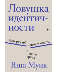 Ловушка идентичности