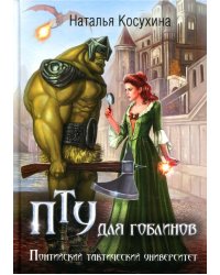 ПТУ для гоблинов, или Понтийский тактический университет