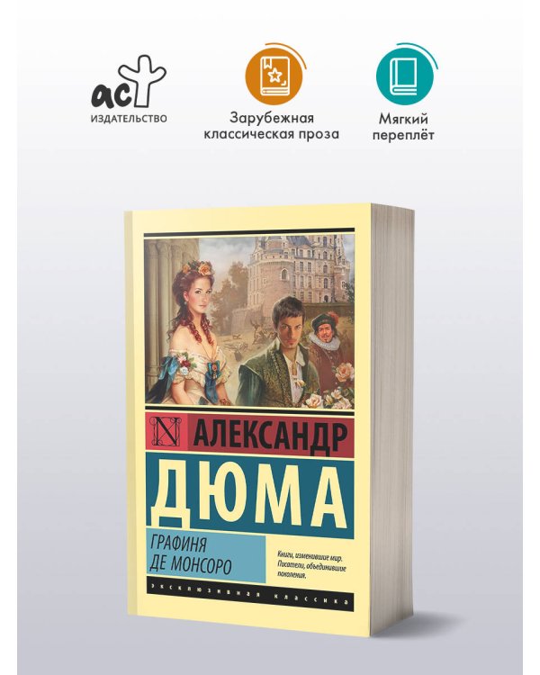 Графиня де Монсоро