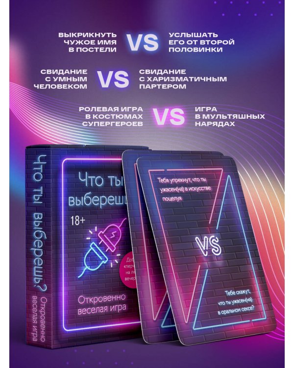 Что ты выберешь? Откровенно веселая игра для взрослых
