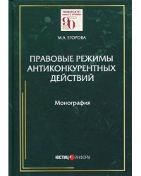 Правовые режимы антиконкурентных действий: монография. Егорова М.А.