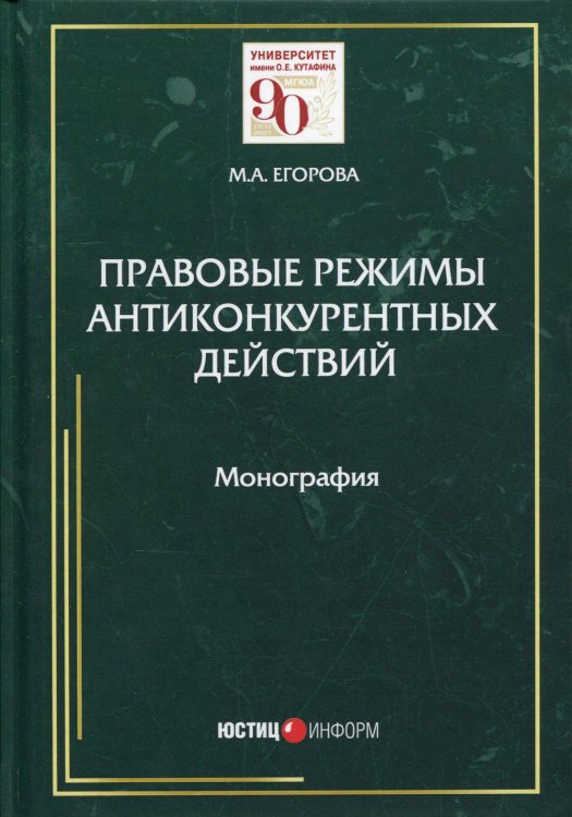Правовые режимы антиконкурентных действий: монография. Егорова М.А.
