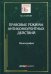 Правовые режимы антиконкурентных действий: монография. Егорова М.А.