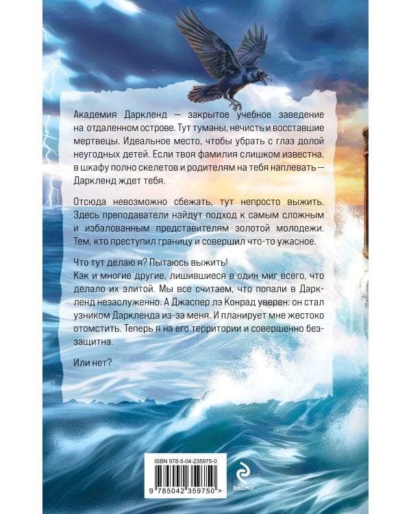 Элита Горскейра. Академия Даркленд