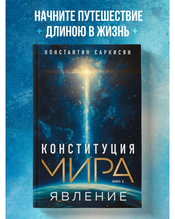 Конституция мира. Явление