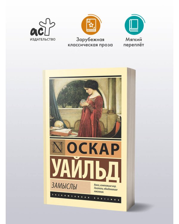 Замыслы