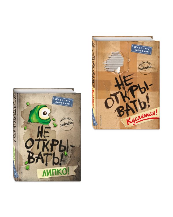 Комплект из 2 книг. Не открывать! Кусается + Липкко (#1 и 2) (ИК)