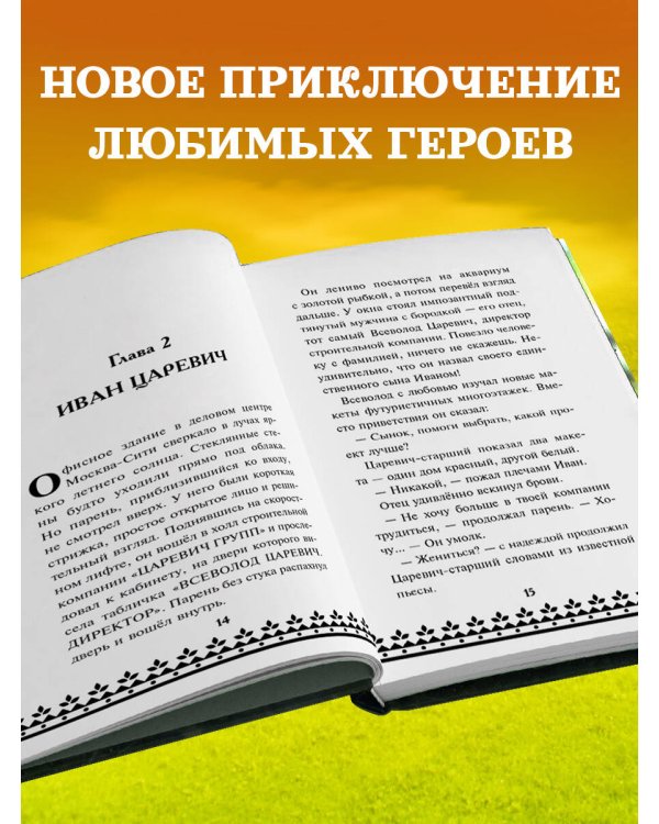 Царевна-Лягушка. Официальная новеллизация
