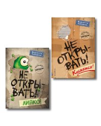 Комплект из 2 книг. Не открывать! Кусается + Липкко (#1 и 2) (ИК)