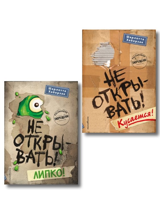 Комплект из 2 книг. Не открывать! Кусается + Липкко (#1 и 2) (ИК)