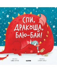 Спи, дракоша, баю-баю