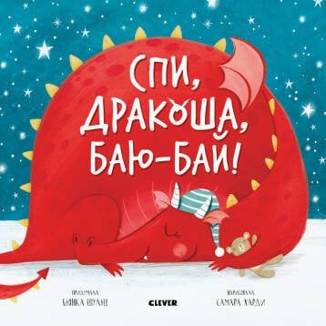 Обложка книги «Спи, дракоша, баю-баю», ISBN 9785001542186