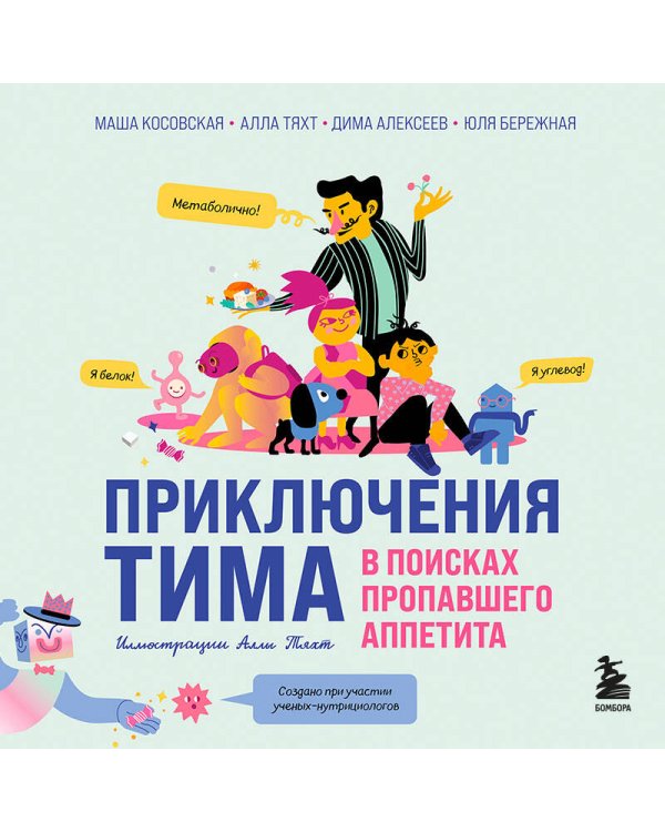Приключения Тима в поисках пропавшего аппетита