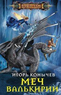 Наши там (Центрполиграф) Меч Валькирии