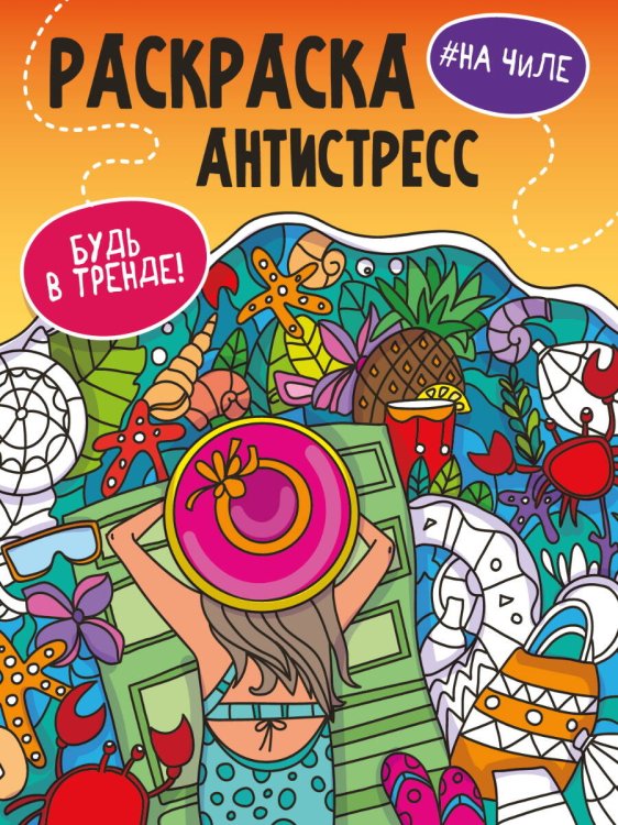 РАСКРАСКА-АНТИСТРЕСС "Будь в тренде" НА ЧИЛЕ