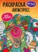 РАСКРАСКА-АНТИСТРЕСС "Будь в тренде" НА ЧИЛЕ