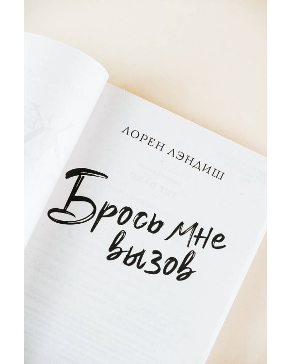 Брось мне вызов