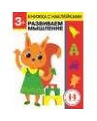 Дошкольная академия Елены Ульевой 3 года. Развиваем мышление