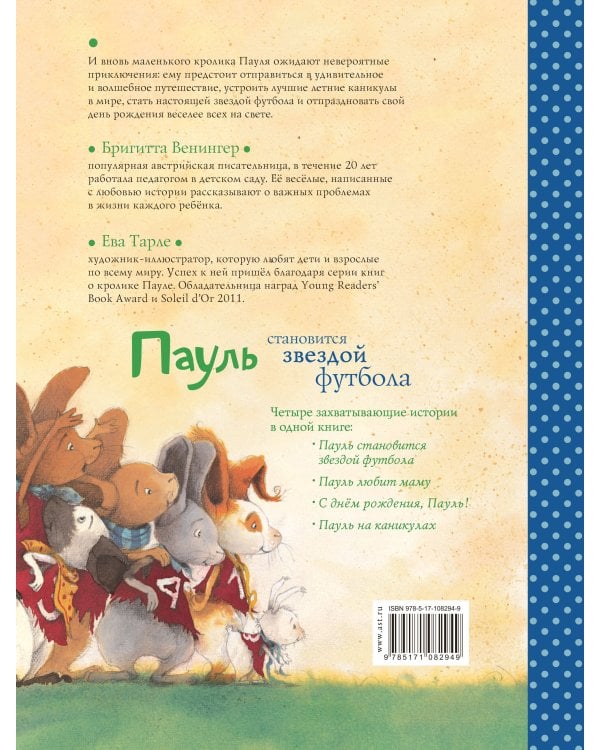Пауль становится звездой футбола. Четыре захватывающие истории в одной книге