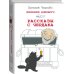 Одобрено Рунетом Дневник Домового. Рассказы с чердака
