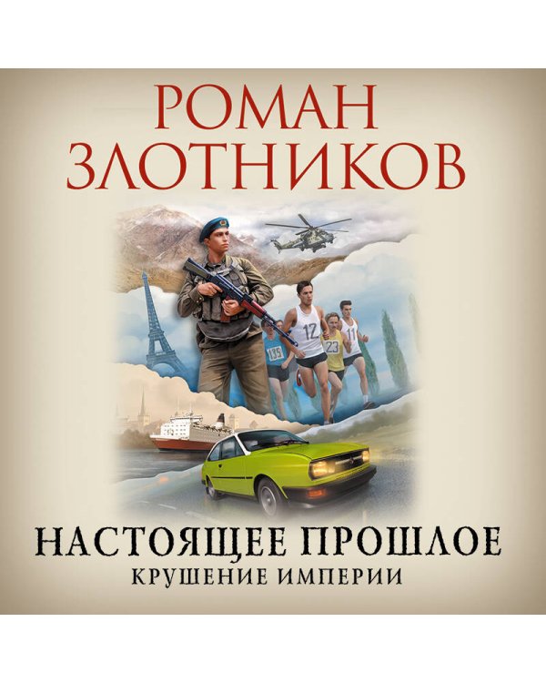 Настоящее прошлое. Крушение империи