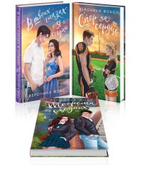 Комплект из 3-х книг: В твоих глазах я сгораю + Спор на сердце + Теорема сводных