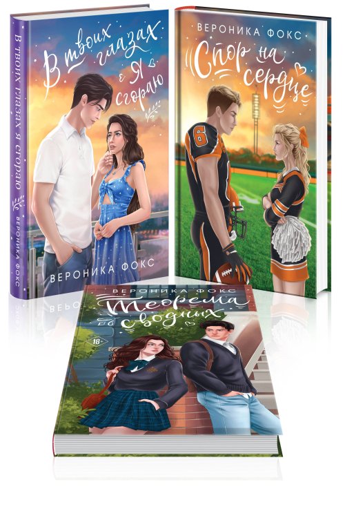 Все грани любви. Романы Вероники Фокс Комплект из 3-х книг: В твоих глазах я сгораю + Спор на сердце + Теорема сводных