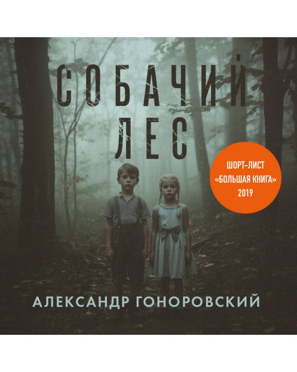 Собачий лес