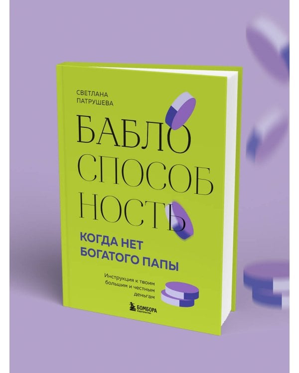 Баблоспособность. Когда нет богатого папы. Инструкция к твоим большим и честным деньгам