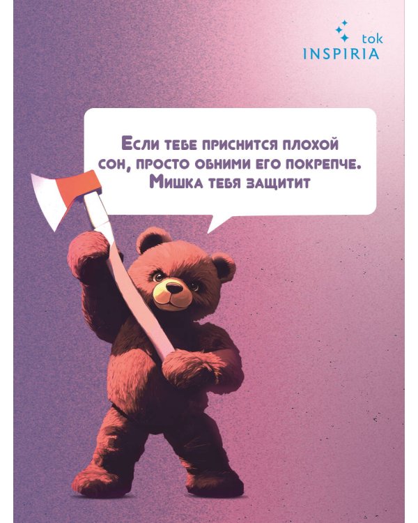 Плюшевые мишки не умирают