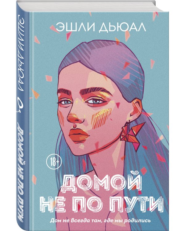 Домой не по пути