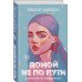 Young Adult. Инстахит. Неповторимая Эшли Дьюал Домой не по пути