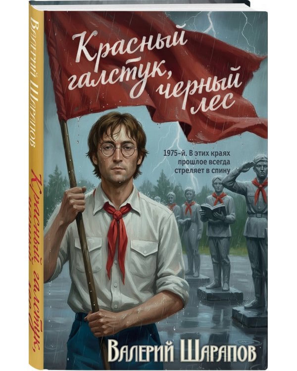 Красный галстук, черный лес
