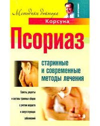 Псориаз. Старинные и современные методы лечения