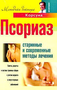 Псориаз. Старинные и современные методы лечения